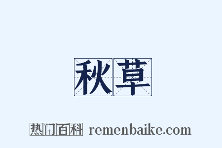 秋草是什么意思的图片